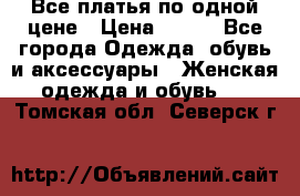 Все платья по одной цене › Цена ­ 500 - Все города Одежда, обувь и аксессуары » Женская одежда и обувь   . Томская обл.,Северск г.